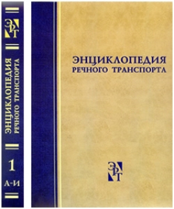 Энциклопедия Речного Транспорта (1 том)