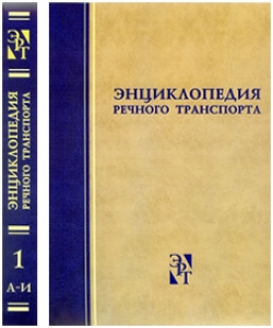 Энциклопедия Речного Транспорта (1 том)