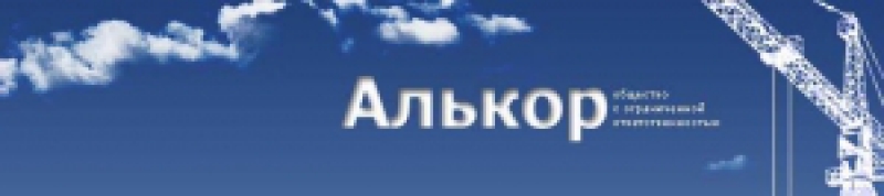 Алькор ООО