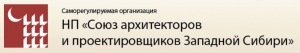 СРО Союз Архитекторов и Проектировщиков Западной Сибири НП САПЗС