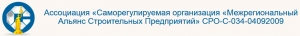 Ассоциация СРО Межрегиональный Альянс Строительных Предприятий НП МАСП