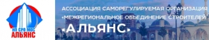 Ассоциация СРО Межрегиональное Объединение Строителей Альянс НП АСРО МОС Альянс