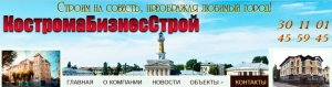 КостромаБизнесСтрой ООО