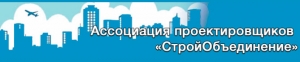 СРО Ассоциация Проектировщиков СтройОбъединение НП АС СтройОбъединение