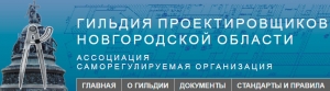 СРО Гильдия Проектировщиков Новгородской Области НП