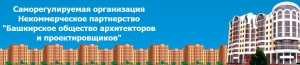 СРО Башкирское Общество Архитекторов и Проектировщиков НП БОАП