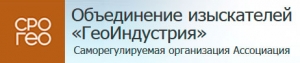 СРО Ассоциация Объединение Изыскателей ГеоИндустрия НП Ассоциация Гео