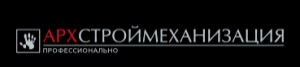 АрхСтройМеханизация ООО