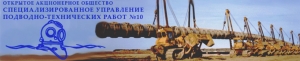 Специализированное Управление Подводно-Технических Работ №10 ОАО СУПТР-10