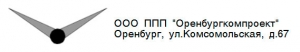 Оренбургкомпроект ООО Проектно-Производственное Предприятие