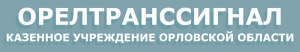 Орелтранссигнал КУ Казенное Учреждение Орловской Области