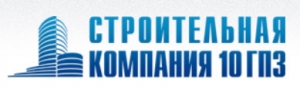 СК 10ГПЗ ООО Строительная Компания Государственного Десятого Подшипникового Завода