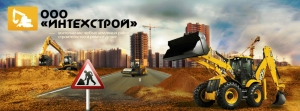 Интехстрой ООО