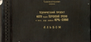 ГРАНДИОЗНЫЙ ПРОЕКТ КЕРЧЕНСКОГО МОСТА 1949 года