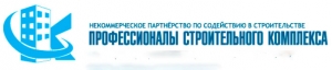 СРО Профессионалы Строительного Комплекса НП по Содействию в Строительстве ПСК