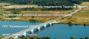 Калязинское ДРСУ ГУП Калязинское Дорожное Ремонтно-Строительное Управление