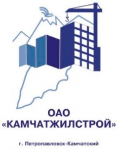 Камчатжилстрой ОАО