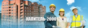 Капитель-2000 ООО