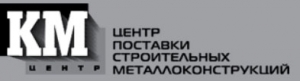 КМ-Центр ООО Центр Поставки Строительных Металлоконструкций