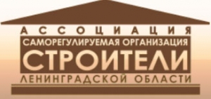 СРО Строители Ленинградской Области НП Ассоциация СРОСЛО СРО СЛО