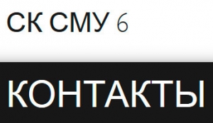 СМУ-6 ООО Строительно-Монтажное Управление №6