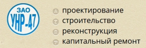 УНР-47 ЗАО Управление Начальника Работ №47