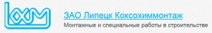 Липецк Коксохиммонтаж ЗАО