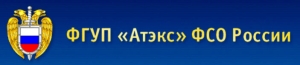 Атэкс ФГУП ФСО России