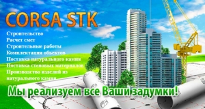 Корса СТК ООО Corsa STK