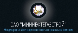 Миннефтегазстрой ОАО Международная Интеграционная Нефтегазостроительная Компания