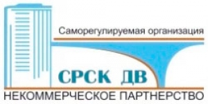 СРО Содействие Развитию Стройкомплекса Дальнего Востока НП СРСК ДВ