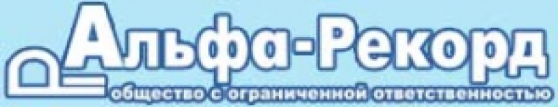Альфа-Рекорд ООО