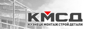 КузнецкМонтажСтройДетали ЗАО КМСД