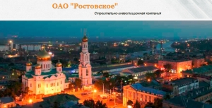 Ростовское ОАО