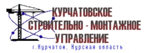 Курчатовское СМУ ООО КСМУ Строительно-Монтажное Управление