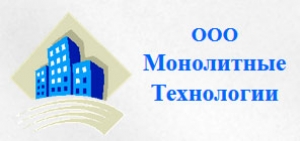 Монолитные Технологии ООО