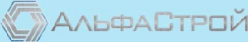 Альфастрой ООО