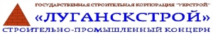 Луганскстрой Государственная Строительная Корпорация Строительно-Промышленный Концерн