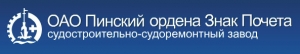 Пинский Судостроительно-Судоремонтный Завод ОАО Пинский ордена Знак Почета ССРЗ