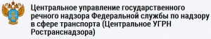 Центральное УГРН Ространснадзора Центральное Управление Государственного Речного Надзора