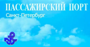 Пассажирский Порт ОАО