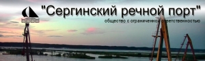Сергинский Речной Порт ООО