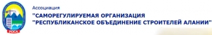 Ассоциация СРО Республиканское Объединение Строителей Алании НП А СРО РОСА