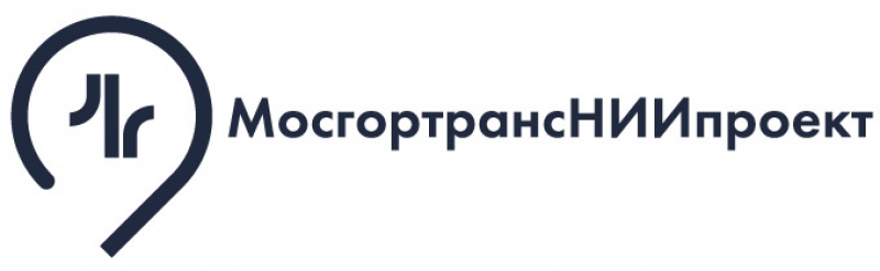 МосгортрансНИИпроект ГУП Научно-Исследовательский и Проектный Институт Городского Транспорта Города Москвы