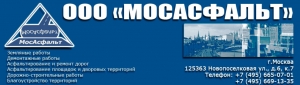 Мосасфальт ООО