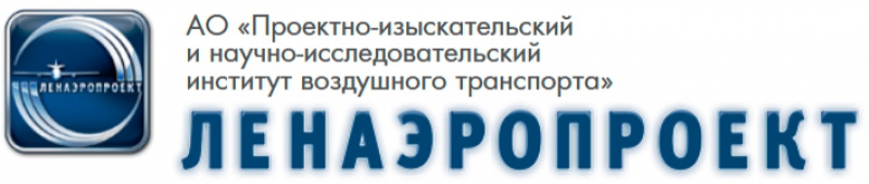 ЛенАэроПроект ОАО Проектно-Изыскательский и Научно-Исследовательский Институт Воздушного Транспорта