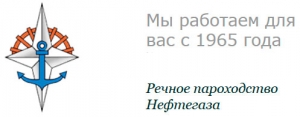 Речное Пароходство Нефтегаза ООО РПНГ