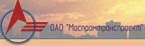 Моспромтранспроект ОАО