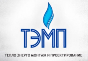 Тепло-Энерго Монтаж и Проектирование ООО ТЭМП