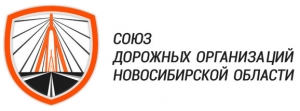 Союз Дорожных Организаций Новосибирской Области НО Союз Дорожных Организаций НСО